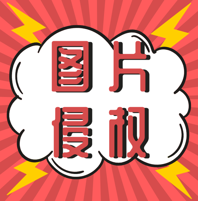 西安知識產(chǎn)權(quán)|什么，你的圖片又雙叒叕侵權(quán)了？