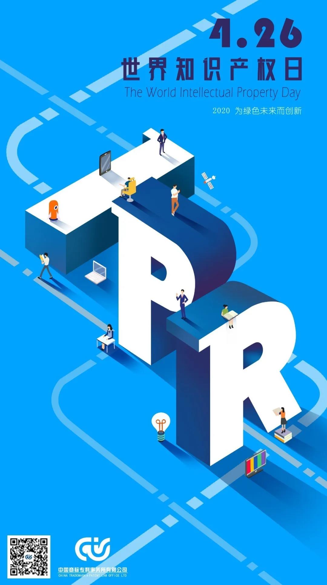 西安知識產(chǎn)權|4.26，知識產(chǎn)權進行時！