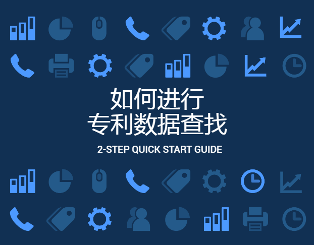 如何進行專利數(shù)據(jù)查找？