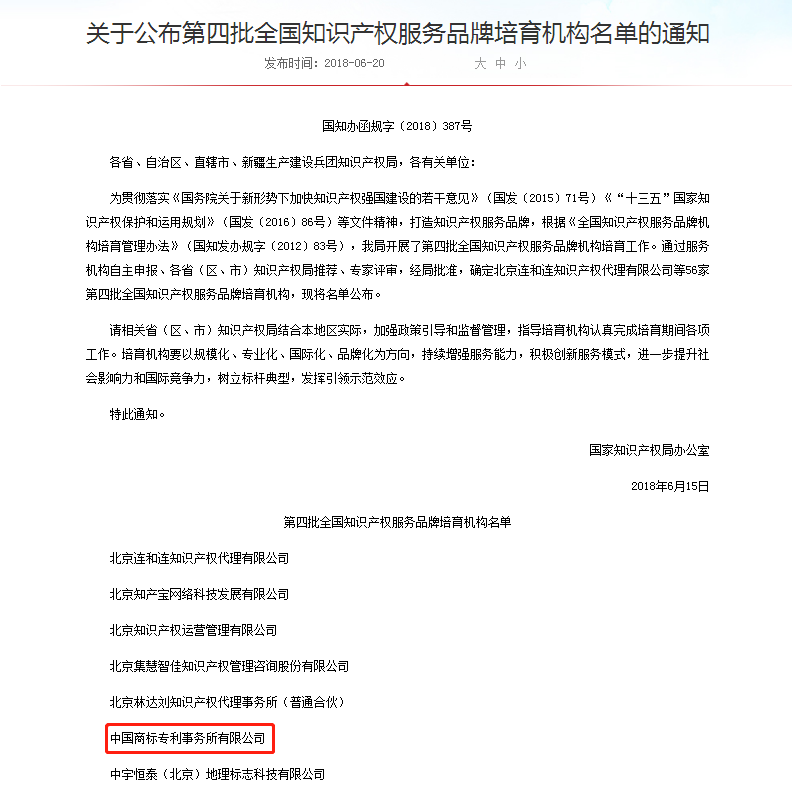中國商標(biāo)專利事務(wù)所入選第四批全國知識(shí)產(chǎn)權(quán)服務(wù)品牌培育機(jī)構(gòu)