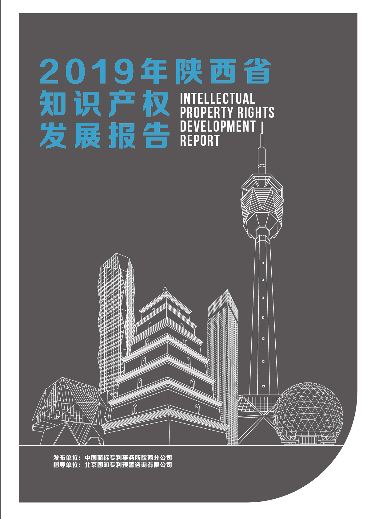 4.26世界知識(shí)產(chǎn)權(quán)日 |《2019年陜西省知識(shí)產(chǎn)權(quán)報(bào)告》重磅來襲