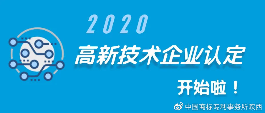 西安知識(shí)產(chǎn)權(quán)| 2020年高新技術(shù)企業(yè)認(rèn)定開始啦！